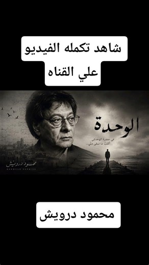 قصائد محمود درويش 💔 🍁 تابع #شعر #الشعرالشعبي #اقتباسات #الشرق_الأوسط #قصائد #محمود_درويش