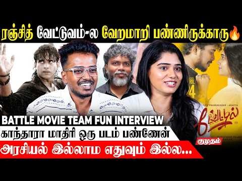 ரஞ்சித் வேட்டுவம்-ல வேறமாறி பண்ணிருக்காரு🔥 | Battle Movie Team Fun Interview