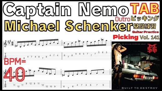 初心者向け！Captain Nemo - Michael Schenkerのフレーズを簡単に弾けるようになる方法