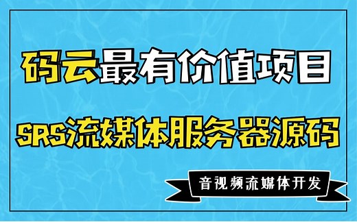 【音视频开发】码云最有价值项目-SRS流媒体服务器源码剖析|音视频高级开发|流媒体学习|B站播放设计原理和实现 |开源播放器ijkplayer |音视频高级开发