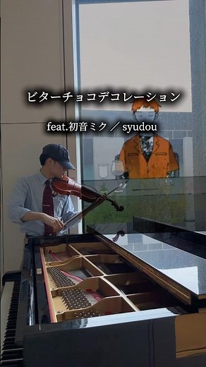 【ビターチョコデコレーション】音大生がバイオリンでボカロ歌ってみた #ビターチョコデコレーション #音大生 #バイオリン #ボカロ #syudou