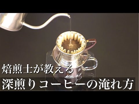 [How to brew delicious dark roast coffee] Detailed explanation of coffee beans and brewing equipm...