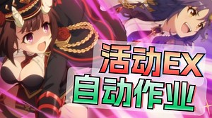 【公主连结】冷酷·火爆·新兵训练营 SP/EX  auto作业