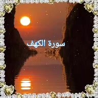 سورة الكهف كاملة مكتوبة ومختصرة للراحة النفسية
