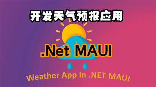 [中文字幕]使用 .Net MAUI 创建天气预报应用