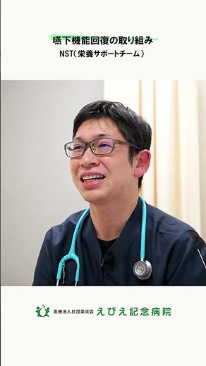 【NST（栄養サポートチーム）】嚥下機能回復の取り組み #えびえ記念病院 #福島区 #NST #栄養サポートチーム