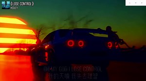 【单循推荐】《Lose Control》“全网超火卡点神曲”（无损音质）