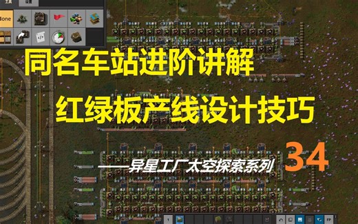 【义薄云天的猪猪】同名车站进阶讲解，红绿板产线设计技巧，异星工厂太空探索mod系列34
