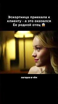 Эскортница приехала к клиенту, а это оказался её отец. "Жизнь по вызову" (Рынок шкур) Сериал 2022