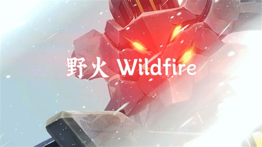 《野火 Wildfire》完整版MV
