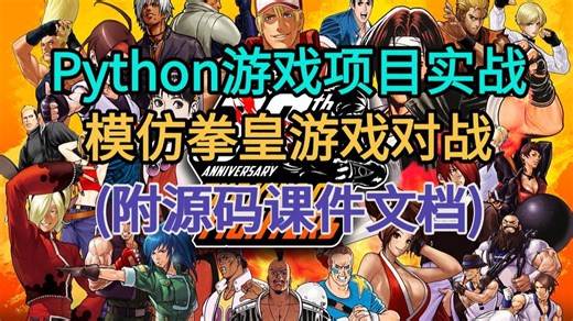 【Python小游戏开发】手把手教你用Python+Pygame做游戏— —拳皇对战小游戏（附源码课件）