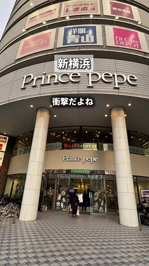 新横浜プリンスペペの閉店ニュース