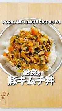 I made the pork and kimchi rice bowl that my kids love to have at school!