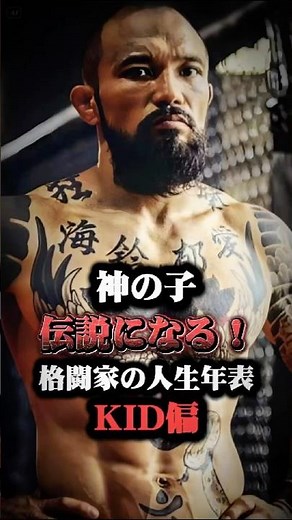 神の子 伝説になる！ 格闘家の人生年表 KID編 #shorts #格闘技 #神の子 #山本KID徳郁 #飛び膝