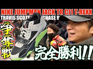 【都内並びレポ】今年最後のトラヴィス争奪戦!!TRAVIS SCOTT × CHASE B × NIKE JUMPMAN JACK TR CJ1 T-REXX "NIGHT SILVER"