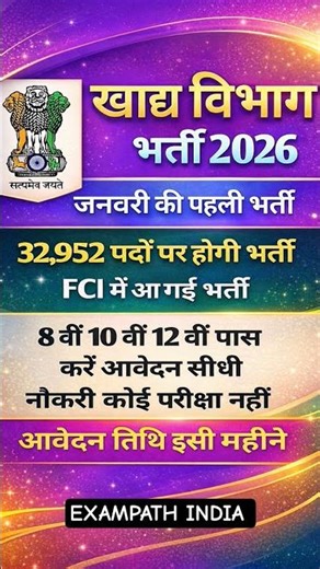 खाद्य विभाग भर्ती 2026 | 8वीं, 10वीं, 12वीं Pass Apply #fci #fcijobs #10thpassjob #job #new #news