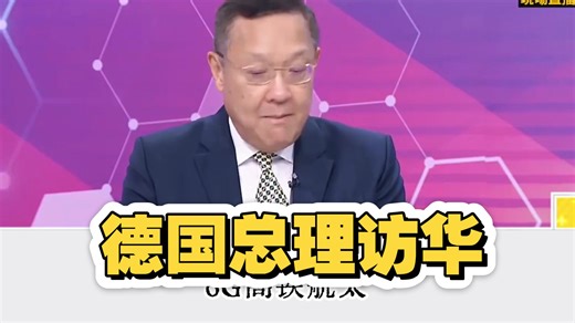 德国总理点名去参观宇树科技丨佩洛西批评川普是职业骗子丨2026年是世界学习中国年高潮的开始。