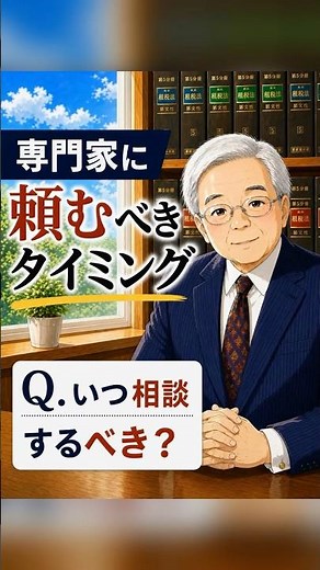 世田谷 相続税相談｜相続はいつ相談するべき？早めの相談で防げる失敗【税理士が解説】#相続 #相続税