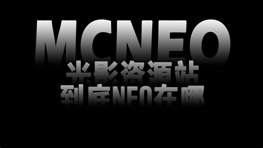 我的世界光影资源下载站：国内首个MCNEO光影站到底NEO在哪？新在哪？不同在哪？