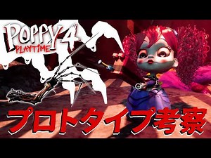 【Poppy Playtime Chapter 4 考察】プロトタイプはエリオットの複製体だった？チャプター４で明かされた事実をもとにプロトタイプの謎に迫る！