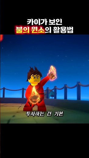 The "Fire" Element Used by Kai | LEGO Ninjago