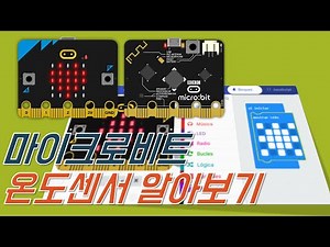 마이크로비트 온도센서 알아보기