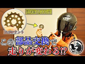 [Custom] How to replace the sprocket (15T) and comparing the differences with the genuine product...