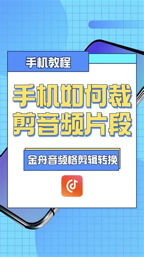 手机如何裁剪音频片段？简单一招教你搞定！