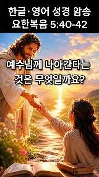 ☀ John 365 | Day 87 | 1-Minute Recitation | Today's Scripture (John 5:40-42) | What Does It Mean ...