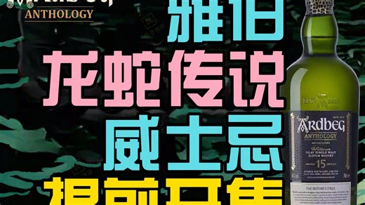 提前开售!雅伯(Ardbeg)精选集系列第三款“龙蛇传说”上市