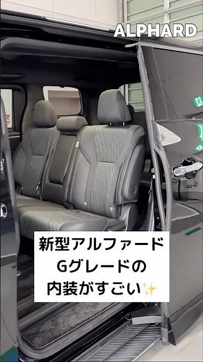 新型アルファードGグレード｜装備が充実の内装をご紹介！ #アルファード #トヨタ #ミニバン