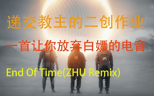 【End Of Time】超级震撼的Remix版本{真的好听哭辽