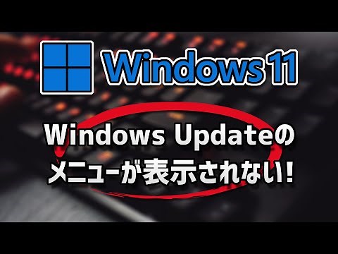 Windows11でWindows Updateのメニューが表示されない-対処方法