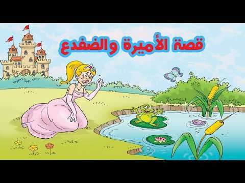 قصة الأميرة والضفدع قصة خيالية مكتوبة ومصورة و pdf ورسوم متحركة