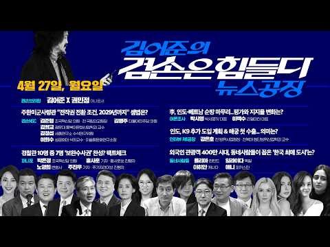 김어준의 겸손은힘들다 뉴스공장 2026년 4월 27일 월요일 [겸손NSC, 홍사훈X노영희X주진우X박은정, 여론조사, 강은호, 동네사람들]