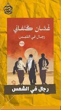 ملخص رواية رجال في الشمس