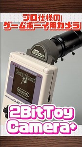 プロ仕様のゲームボーイ用カメラ『2BitToy Camera+』 #レトロゲーム