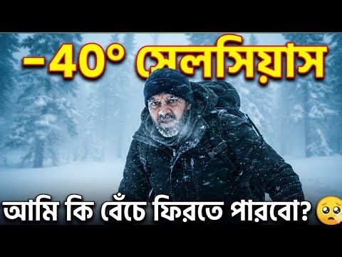 -40° সেলসিয়াসে একা মৃত্যুর মুখে! আমি কি বেঁচে ফিরবো? | Arctic Survival Story | PreCiv