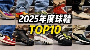 2025年度球鞋TOP10，最幸福的一年？