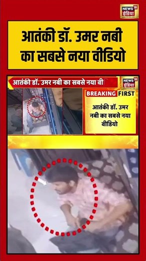 आतंकी डॉ उमर नबी का सबसे नया वीडियो | #delhibombblast