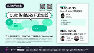 技术分享｜Rust技术分享：Quic 传输协议开发实践