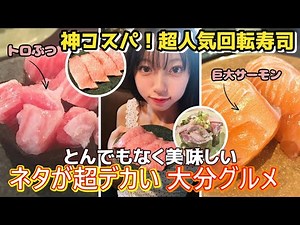 【大分・別府】行列必至！超人気回転寿司「亀正」で絶品ネタを堪能！ 「베푸」「스시」「맛집」「여행」「추천」