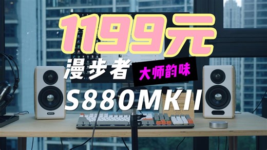 千元也可以小烧，漫步者S880MKII蓝牙多媒体音箱沉浸式体验报告