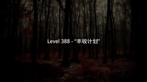 Level 388 - “丰收计划”