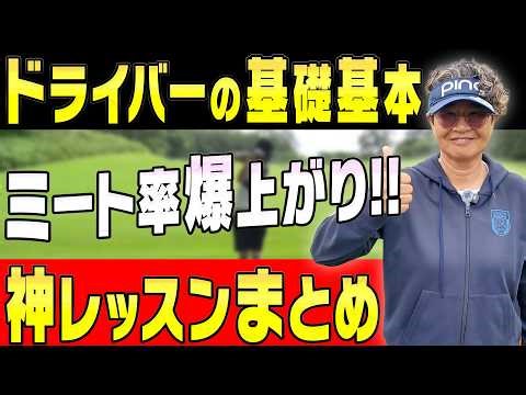 ドライバーの基礎基本！ミート率が嘘みたいに爆上がりする神レッスン集！！【まとめ動画】【岩本砂織】【三枝こころ】【かえで】