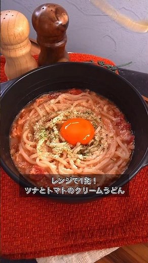 One-kick microwave! Tuna and tomato cream udon