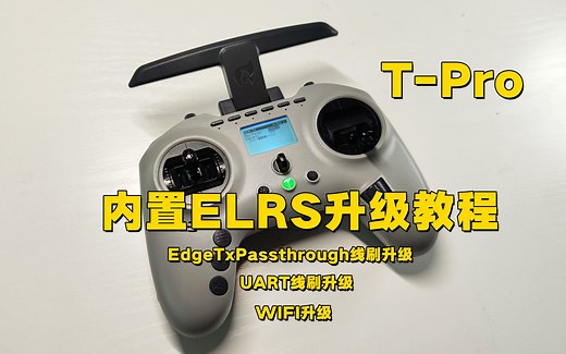 【Expresslrs】TPRO内置ELRS高频头固件升级教程