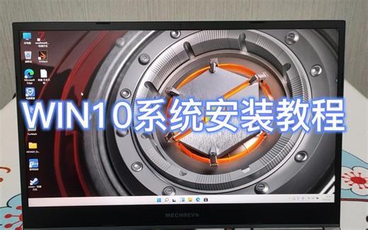 【干货】10分钟学会 机械师 机械革命 WIN10系统安装重装教程、小白也能自己重装系统！超详细解说~
