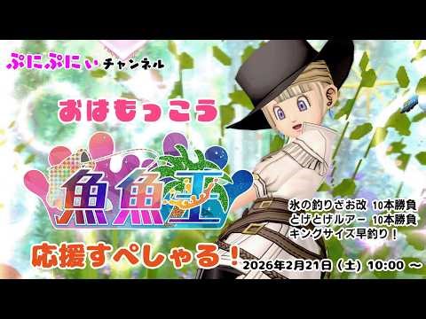 【ドラクエ10】おはもっこう・魚魚王応援SP！ 釣りざお職人バトルとルアー職人バトル。釣りバトルもあるよぷにぃ【木工職人】【道具鍛冶職人】【釣り】