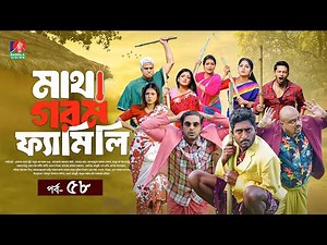 Matha Gorom Family | মাথা গরম ফ্যামিলি | EP 58 | Asraf Supto | Saddam Mal | Mihi | Liza | New Natok